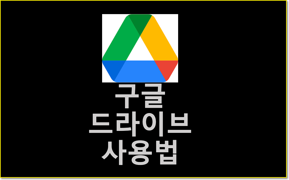  구글 드라이브 사용법 Google Drive 사용법