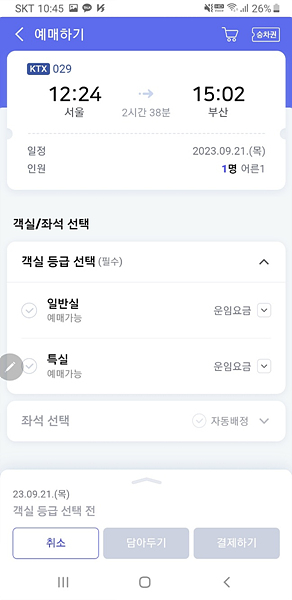 네이버 기차 예매 방법 3