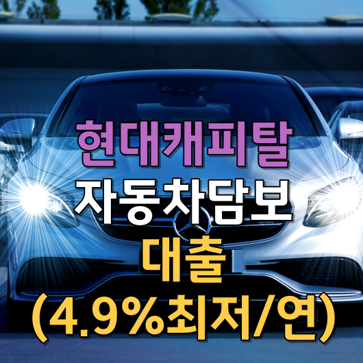  현대캐피탈의 무주차 담보대출(4.9%최저/연)
