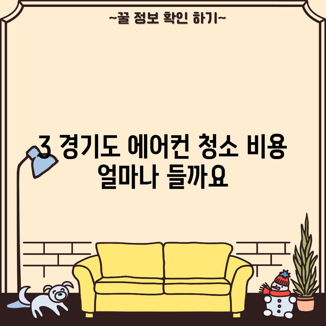 3. 경기도 에어컨 청소 비용, 얼마나 들까요?