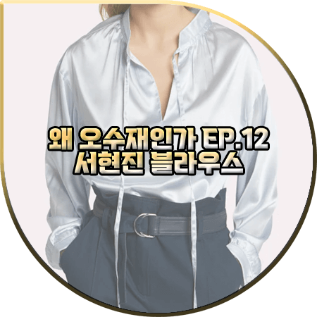  왜 오수재인가 12회 서현진 블라우스 :: 이브살로몬 실크 사틴 블라우스 : 오수재 패션