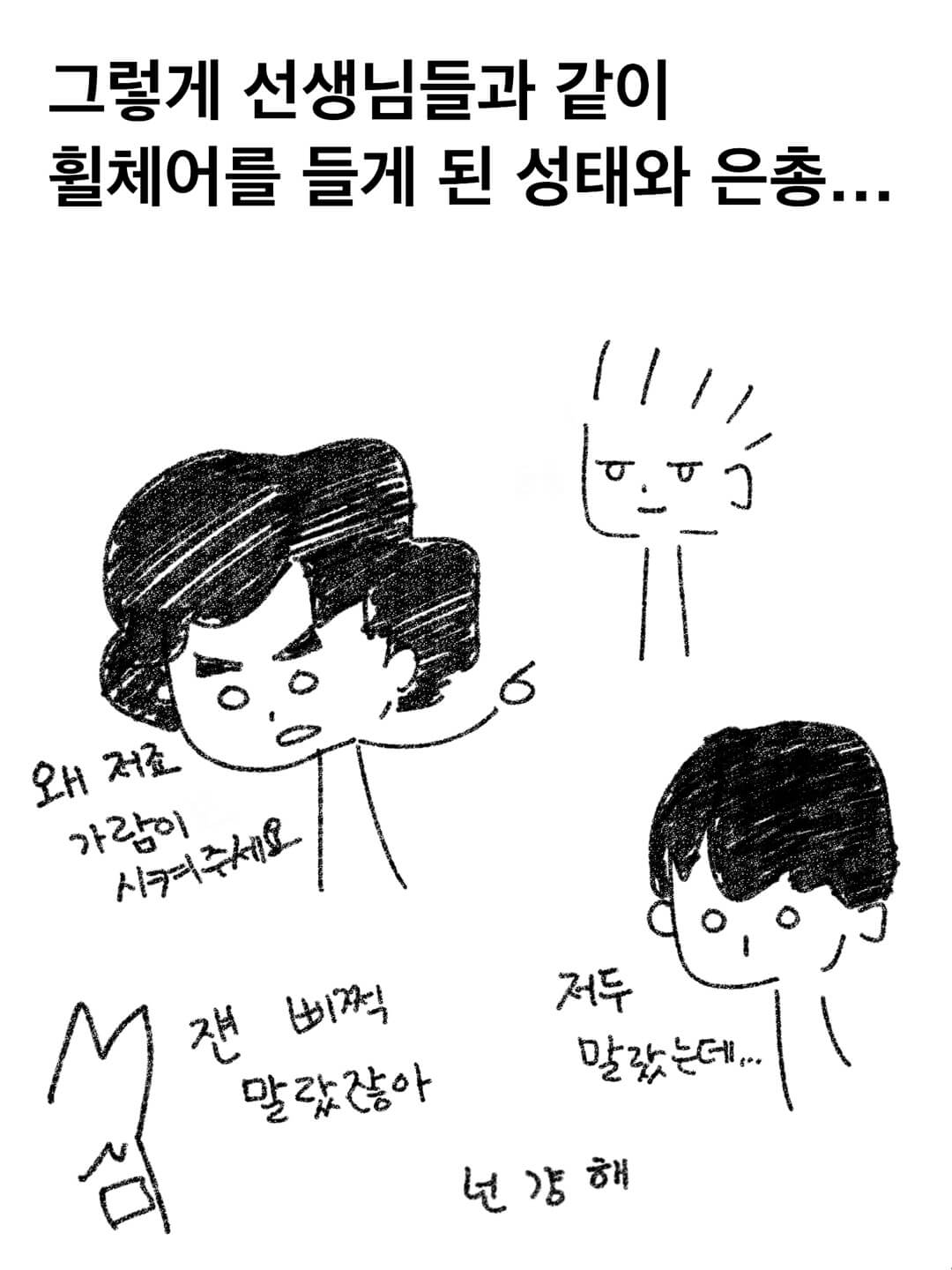 그렇게 선생님들과 같이 휠체어를 들게 된 성태와 은총