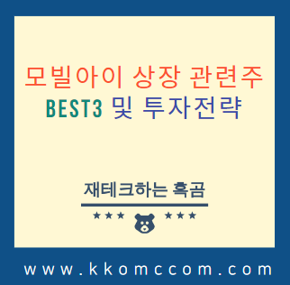  모빌아이 상장 관련주 칩스아이 등 Best3 및 투자계획