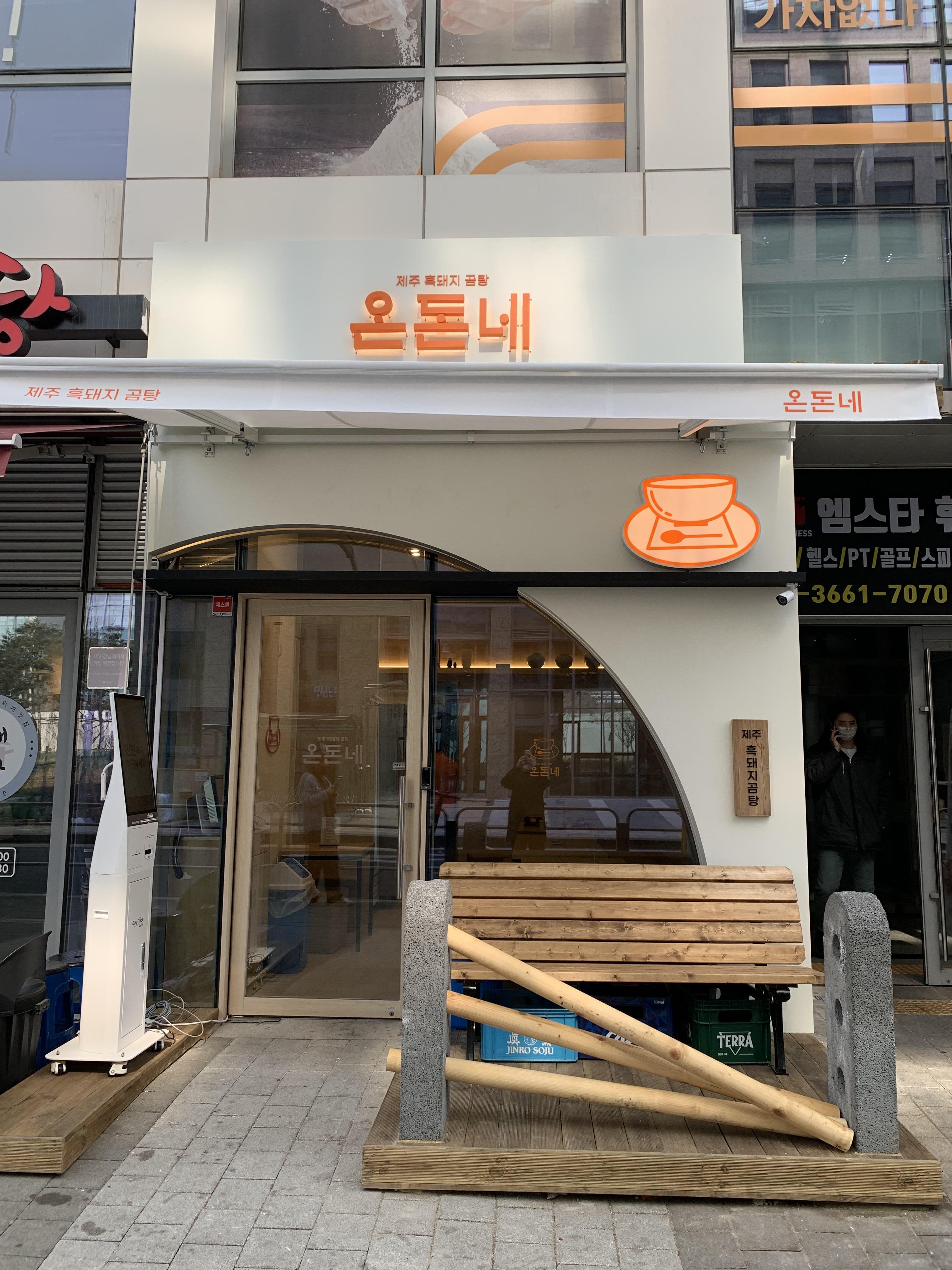  마곡역 근처에 있는 곰탕 맛집 온돈네