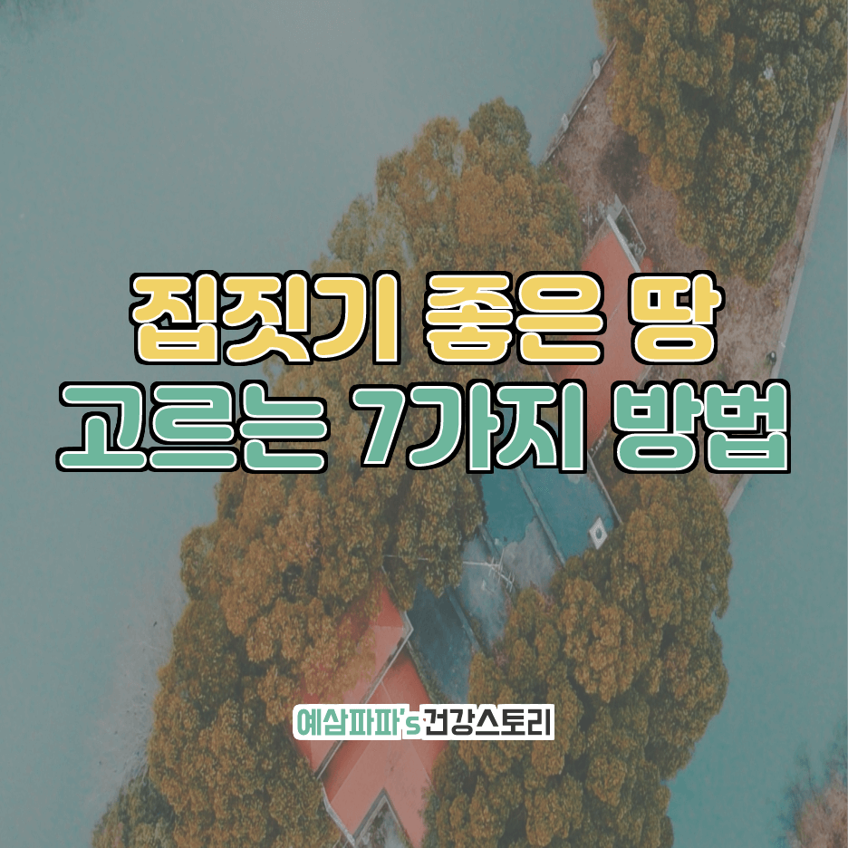  집짓기 좋은 땅 고르는 7가지 방법