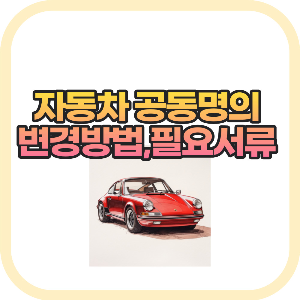 자동차 공동명의 변경방법, 필요서류 썸네일
