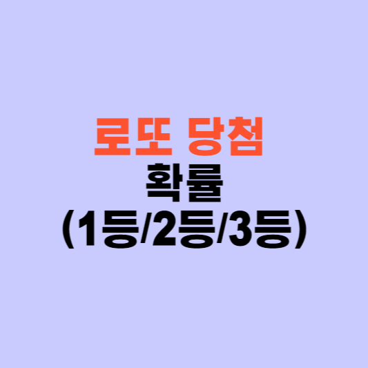  로또 당첨 확률 (1등 당첨확률,  2등 당첨 확률, 3등 당첨 확률)