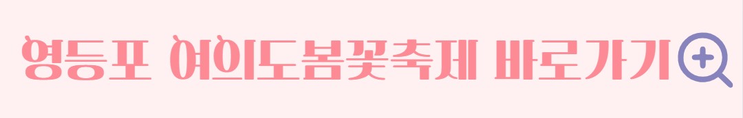 영등포 여의도 벚꽃 봄꽃축제 일정 프로그램 포토존 위치 안내