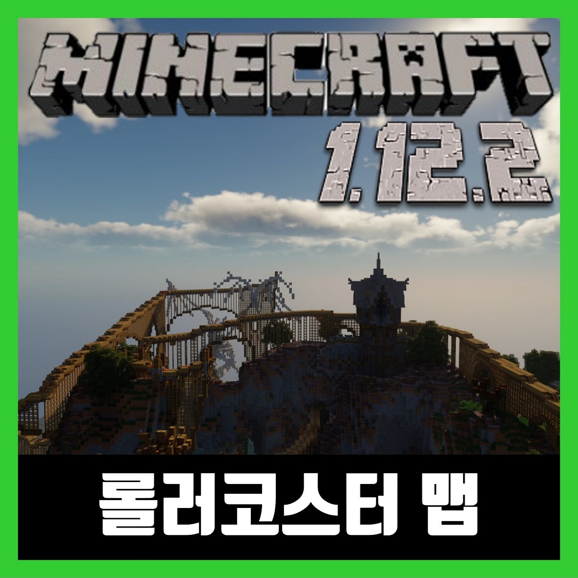  마인크래프트 롤러코스터 맵 다운로드 (Minecraft)
