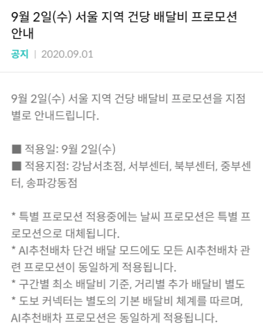  9월 1주차(9월 2일~9월 8일) 배민커넥트 프로모션을 살펴보자