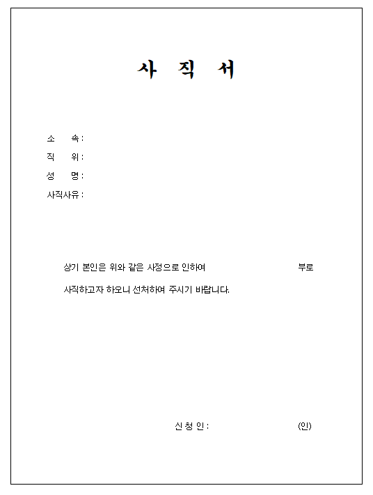 간소화된 사직서 양식 (excel)