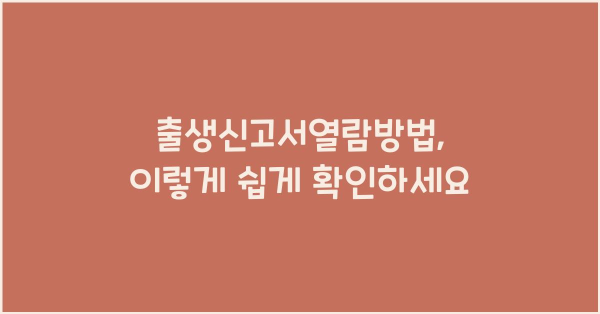 출생신고서열람방법