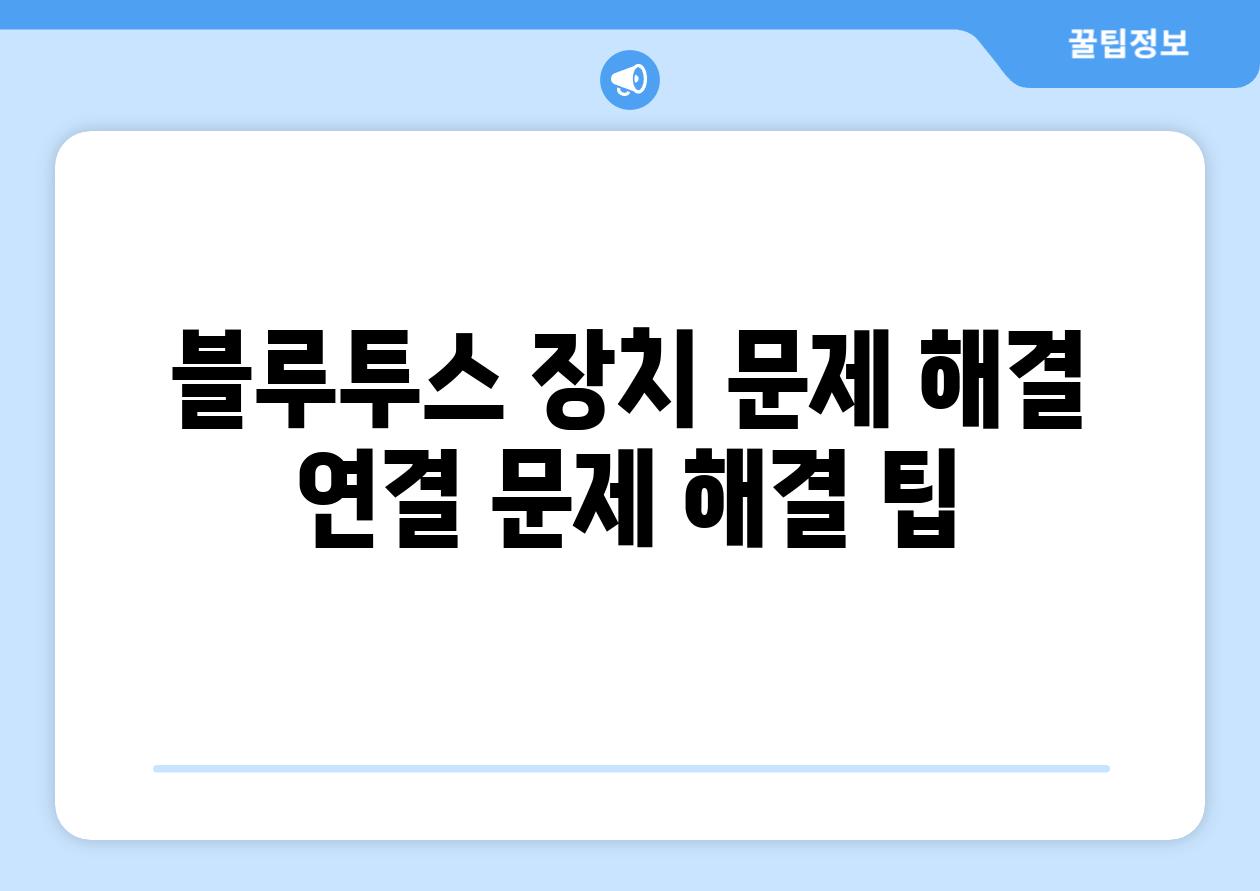 블루투스 장치 문제 해결 연결 문제 해결 팁