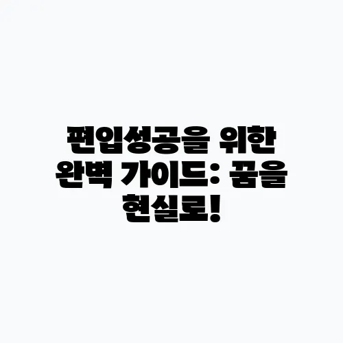 편입성공을 위한 완벽 가이드: 꿈을 현실로!
