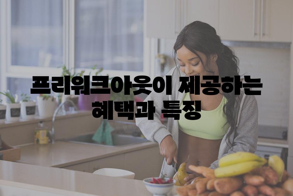 프리워크아웃이 제공하는 혜택과 특징