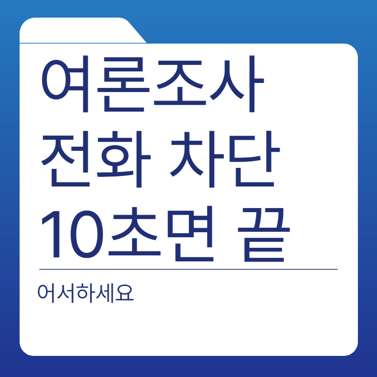  여론조사 전화 차단 SKT, KT, LGU 10초면 됩니다