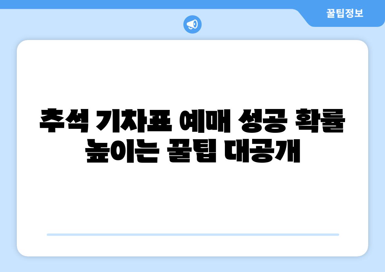 추석 기차표 예매 성공 확률 높이는 꿀팁 대공개