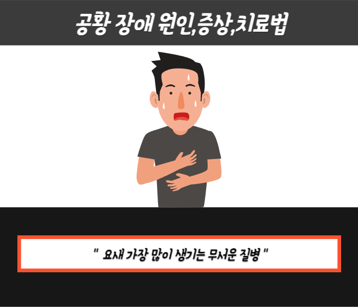 공황장애