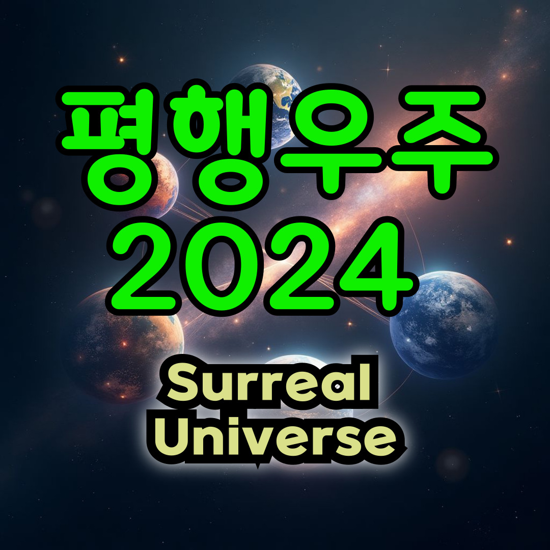 평행 우주 이론: 우리의 우주 너머에 존재하는 가능성 2024