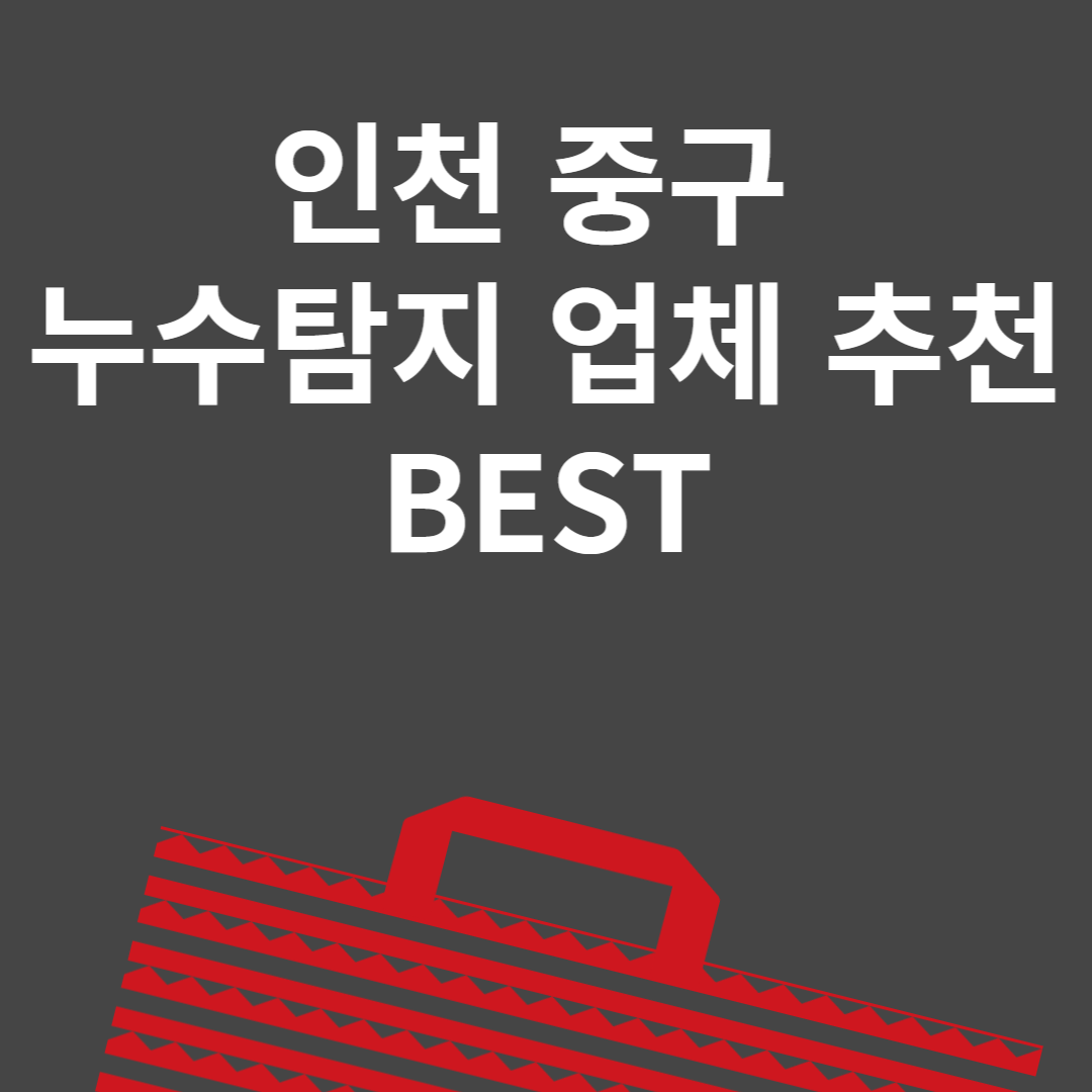 인천 중구 누수탐지 업체 추천 Best6ㅣ비용ㅣ누수 보험 블로그 썸내일 사진