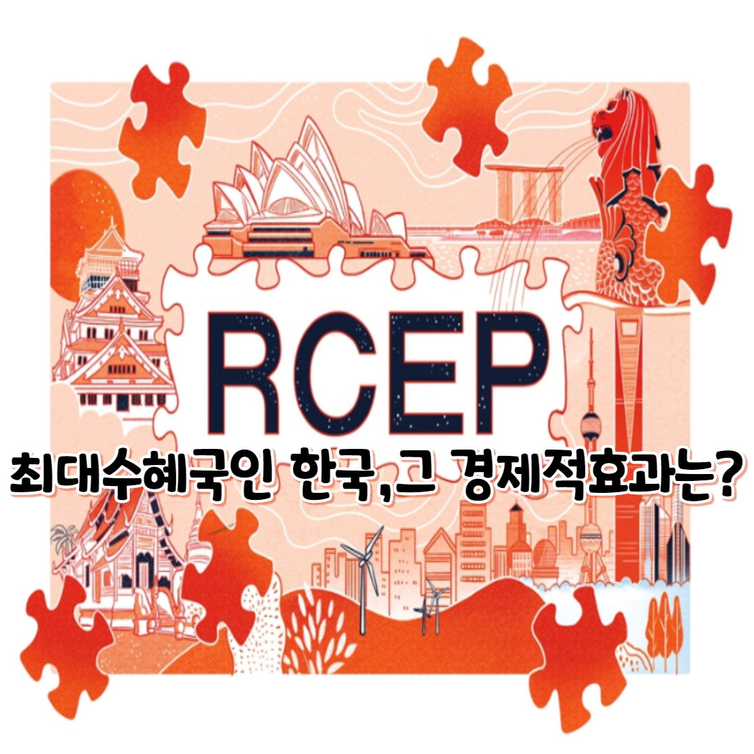  RCEP의 최대 수혜국 한국, 그 경제적효과는?