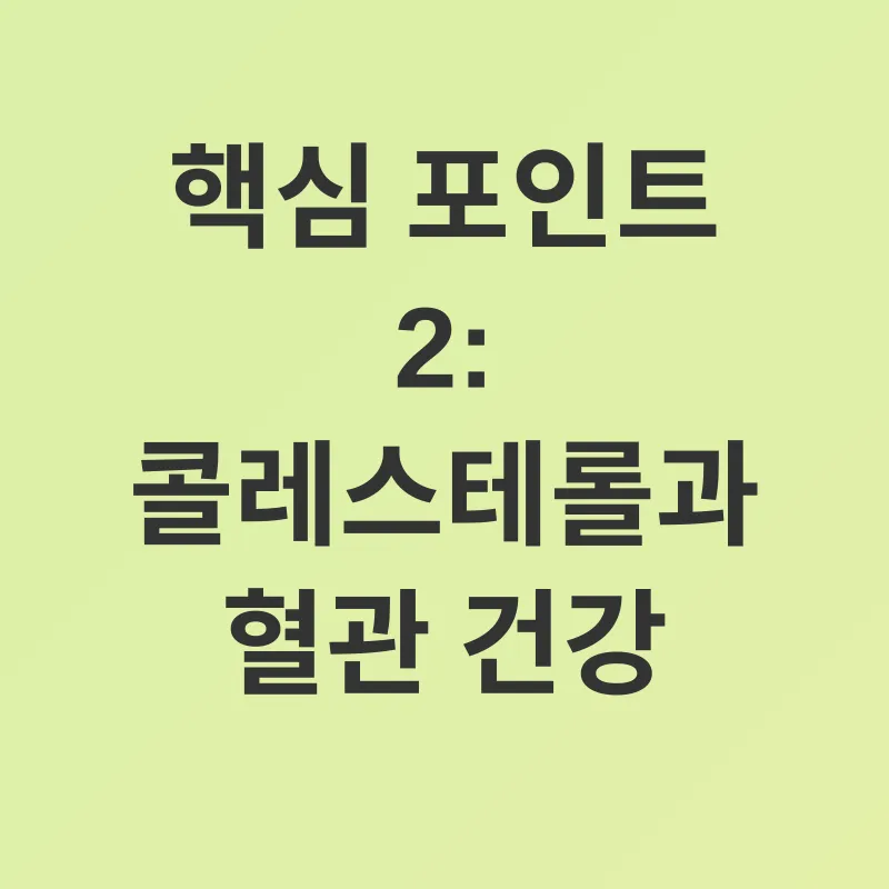 콜레스테롤 관리_2
