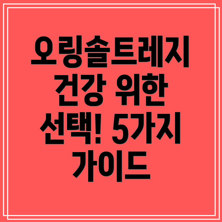 오링솔트레지건강상품당신의건강을위한5가지선택가이드