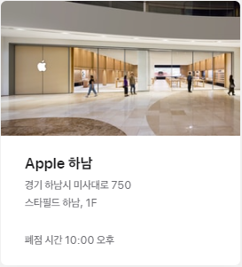 Apple 하남