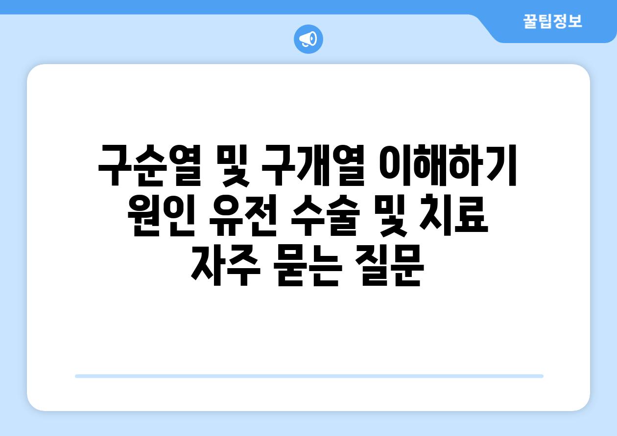 구순열 및 구개열 이해하기  원인 유전 수술 및 치료 자주 묻는 질문