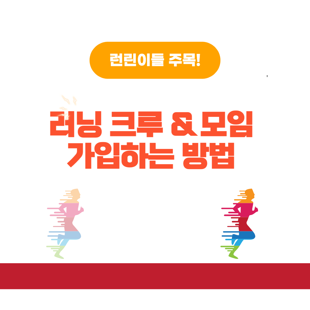 운동초보 추천! 러닝 크루 & 모임 가입하는 방법(소모임) 운동초보 추천! 러닝 크루 & 모임 가입하는 방법(소모임)