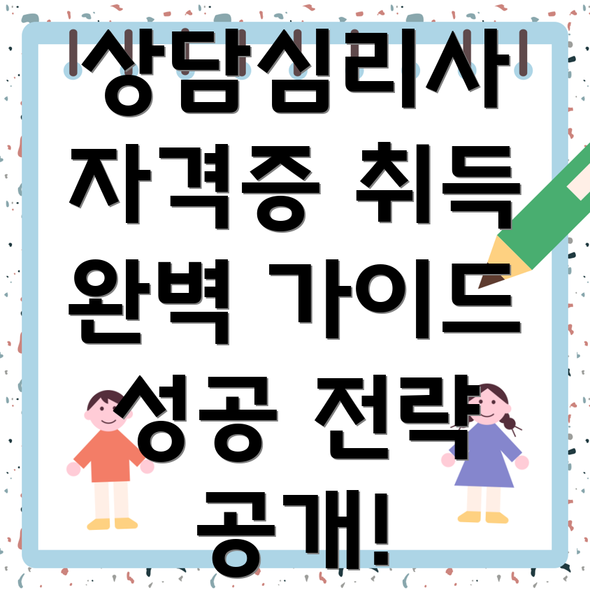 상담심리사 자격증