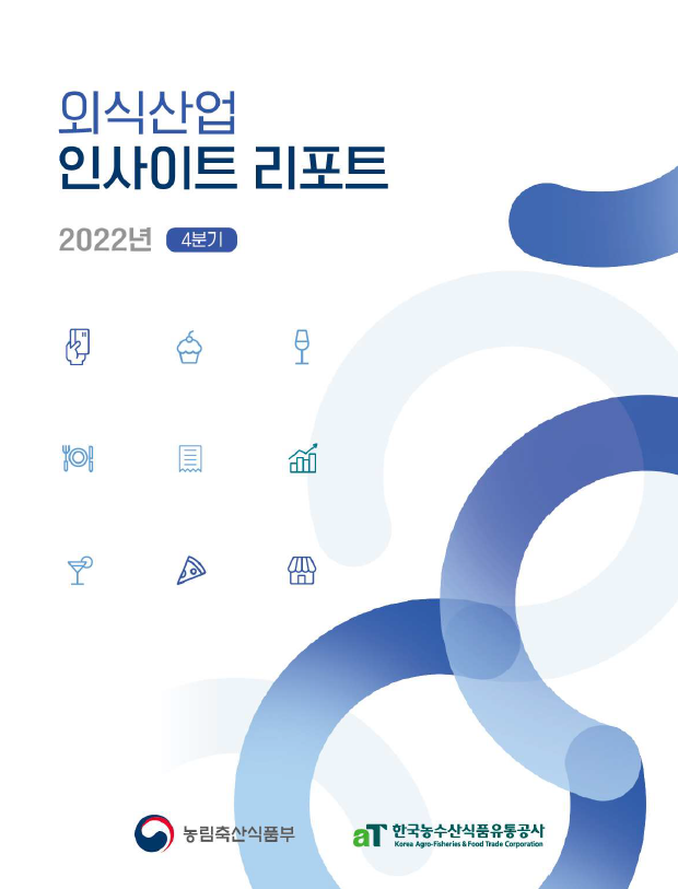  [aT]2022년 4분기 외식산업 인사이트 리포트