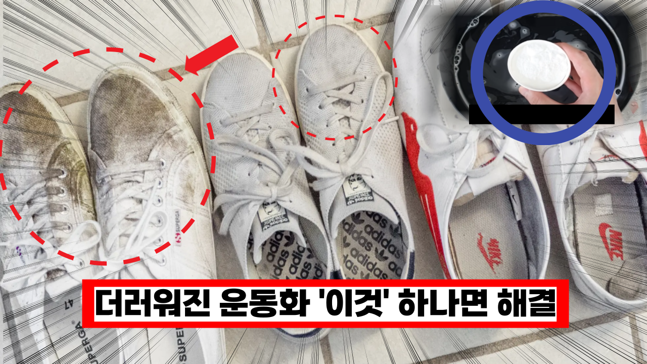  더러워진 운동화 세탁, 이것 하나면 손쉽게 해결