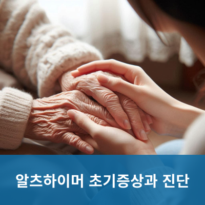 알츠하이머 초기증상과 진단