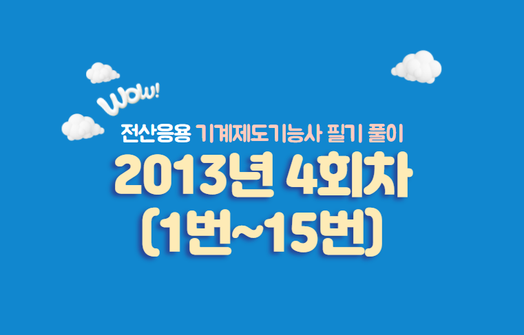  전산응용기계제도기능사 필기풀이 2013년 4회 기출문제 (1번~15번)