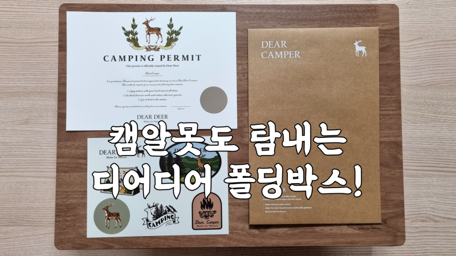  캠알못도 탐내는 예쁜 캠핑 폴딩박스! 디어디어(DEAR DEER) 오픈도어 폴딩박스 후기