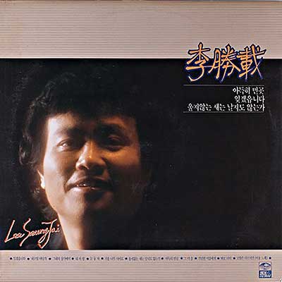 이승재-아득히-먼-곳
