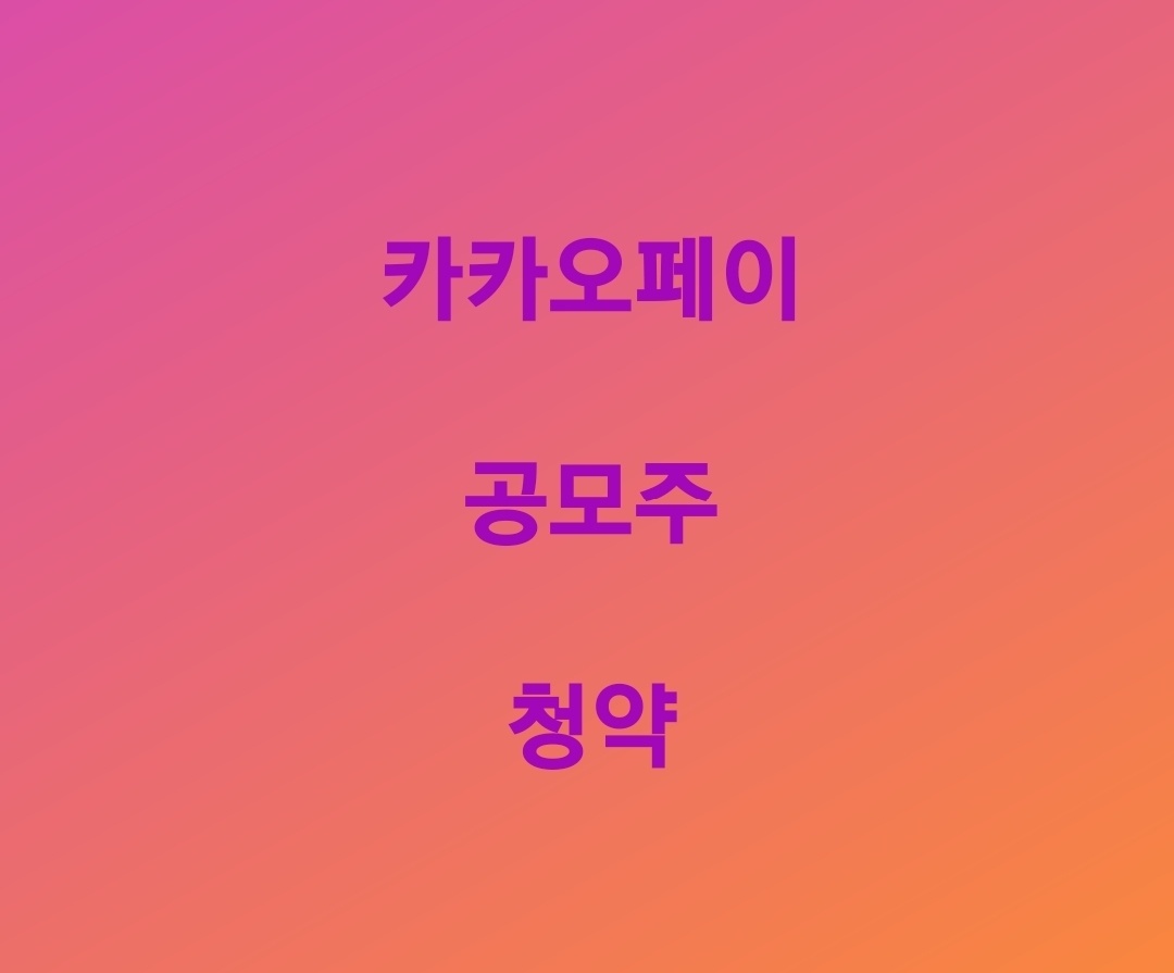  카카오페이 공모주 청약 최종 총정리