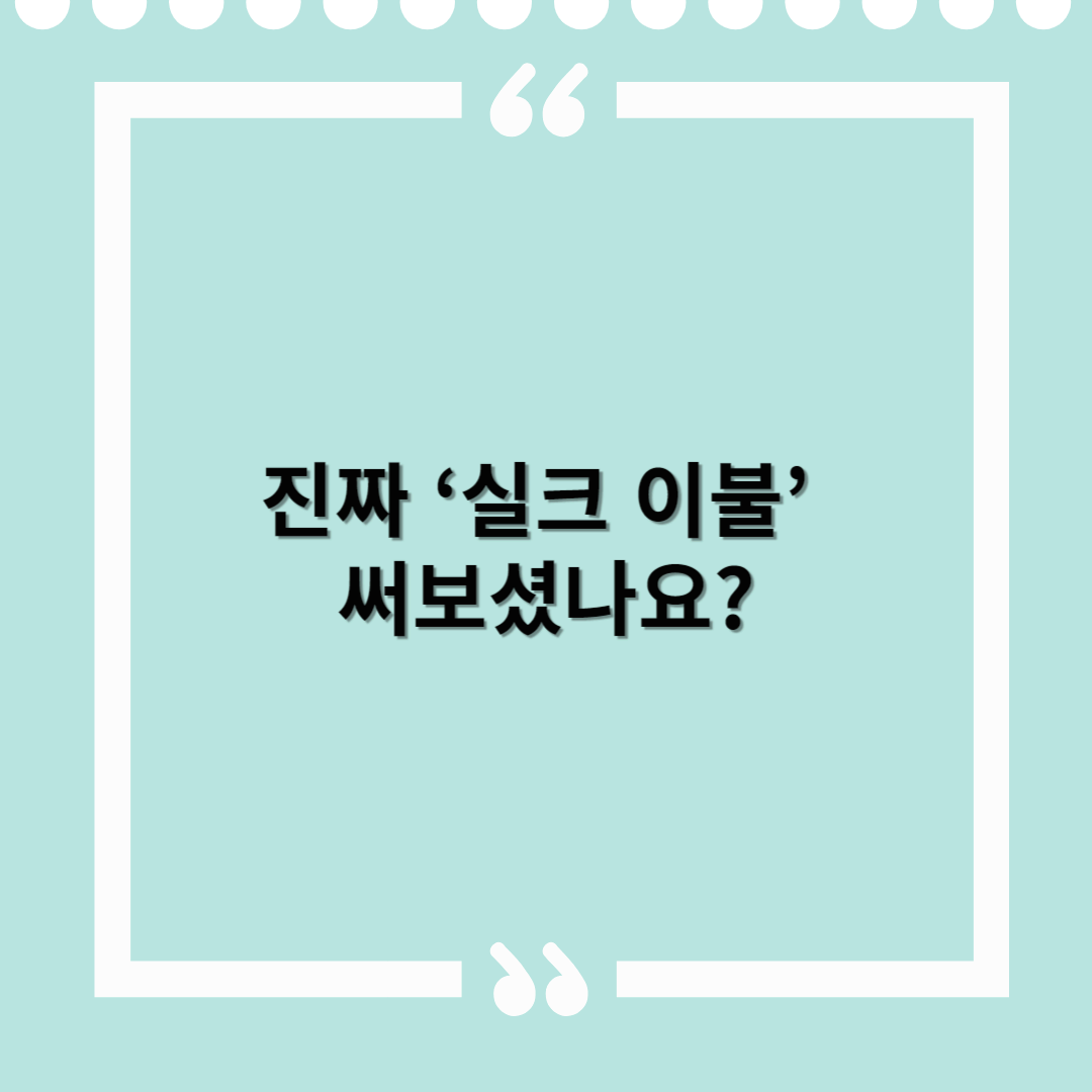 양잠인의 날, 진짜 ‘실크 이불’ 써보셨나요?