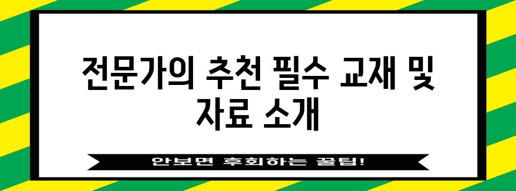 전문가의 추천 필수 교재 및 자료 소개