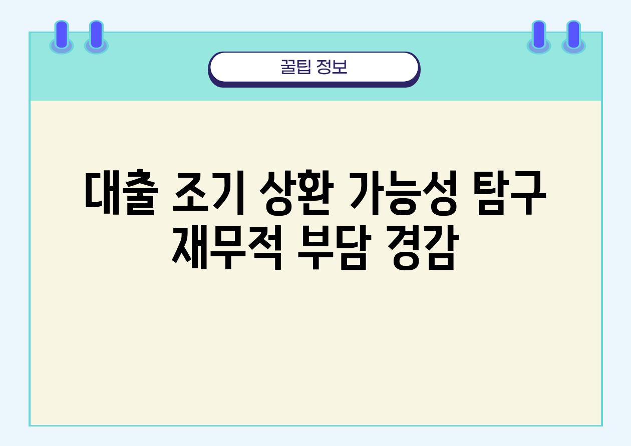 대출 조기 상환 가능성 탐구 재무적 부담 경감