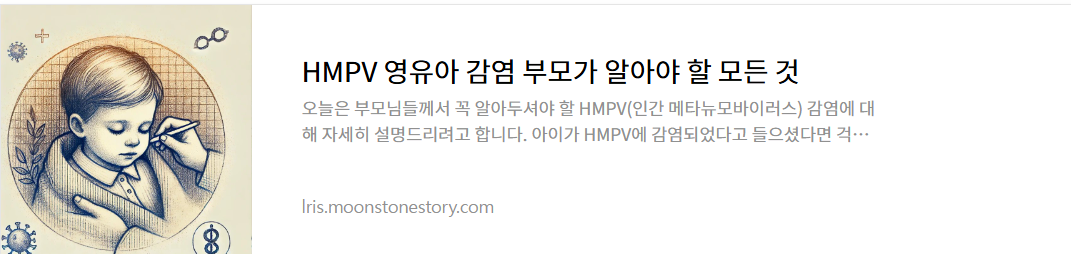 HMPV 영유아 감염 부모가 알아야 할 모든 것