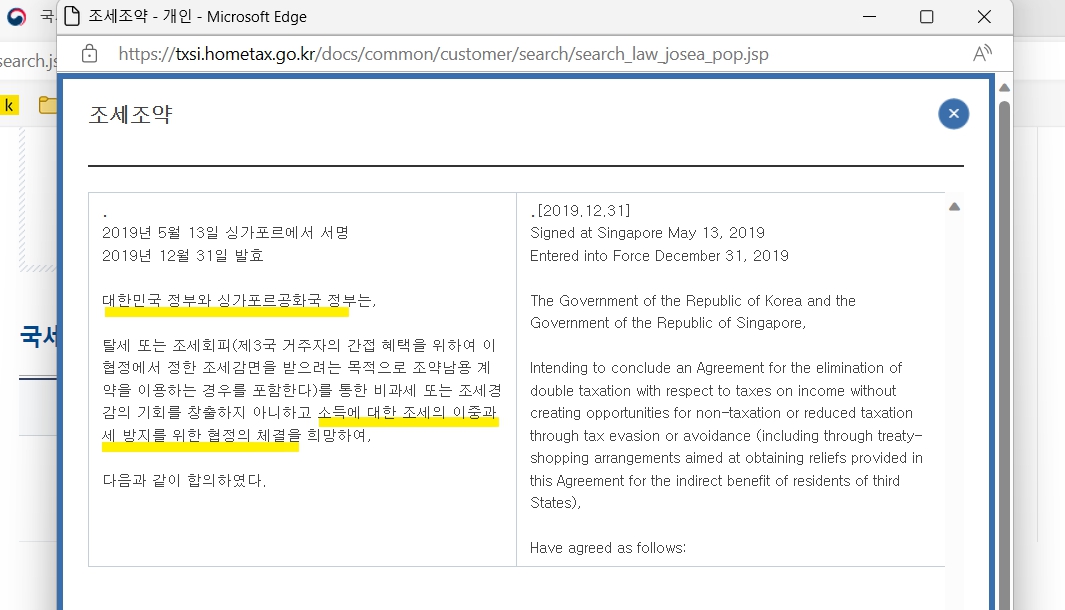 대한민국 싱가포르 조세조약 체결 확인