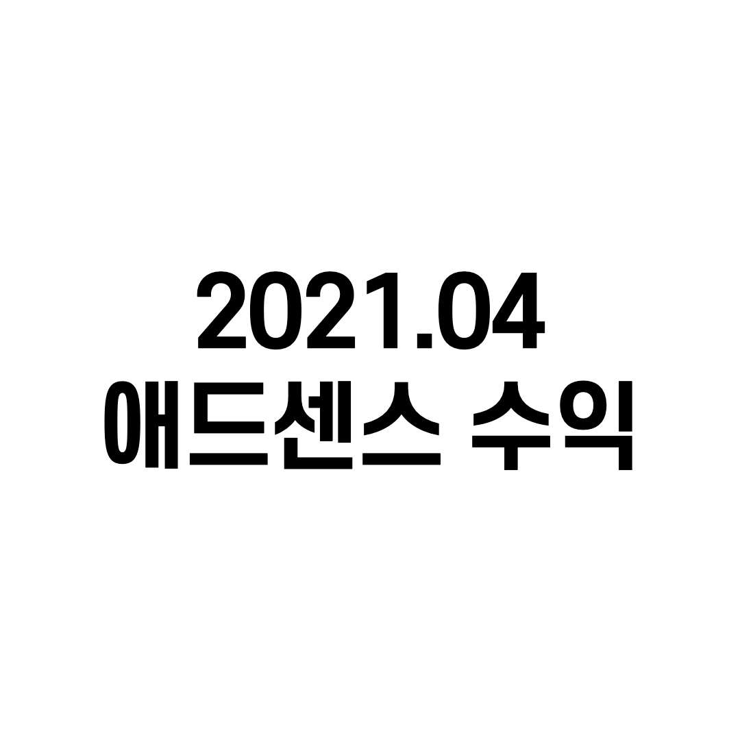  티스토리 블로그 첫 달 애드센스 수익 인증하기!
