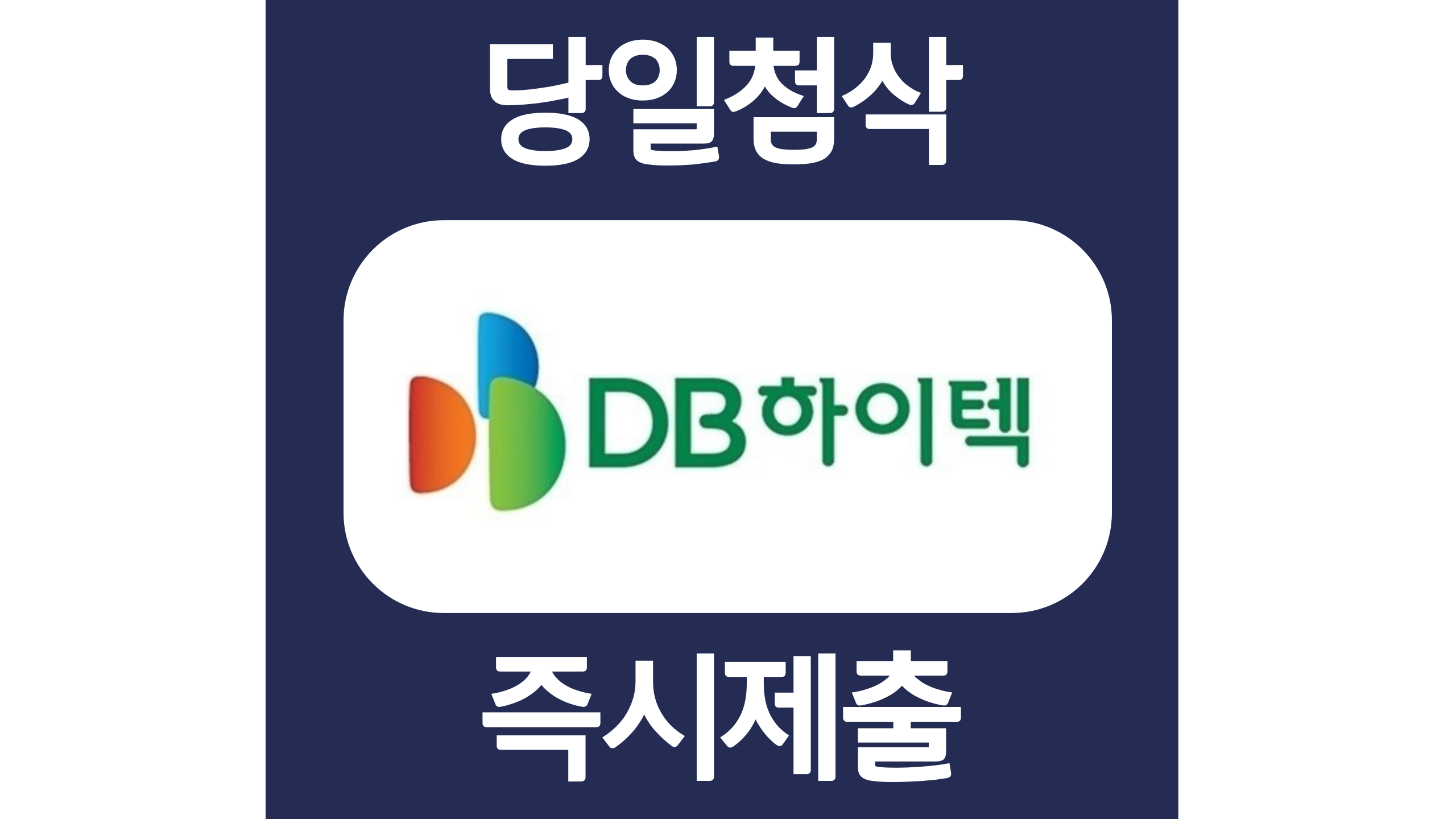  DB하이텍 경력자소서항목 자기소개서 문항 작성방법 첨삭 대필