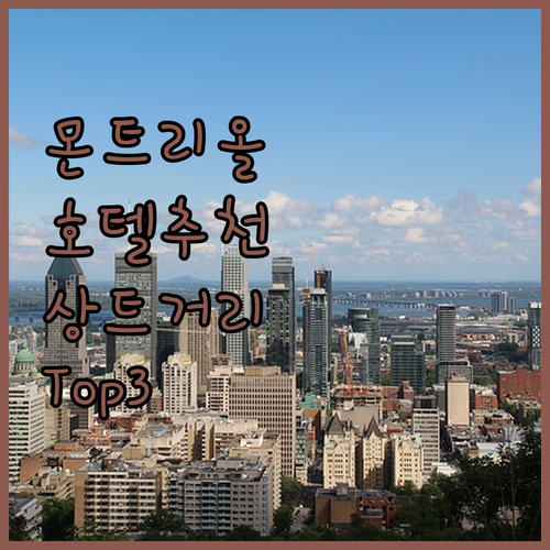 몬트리올 호텔 추천 상트 캐트린 스트
