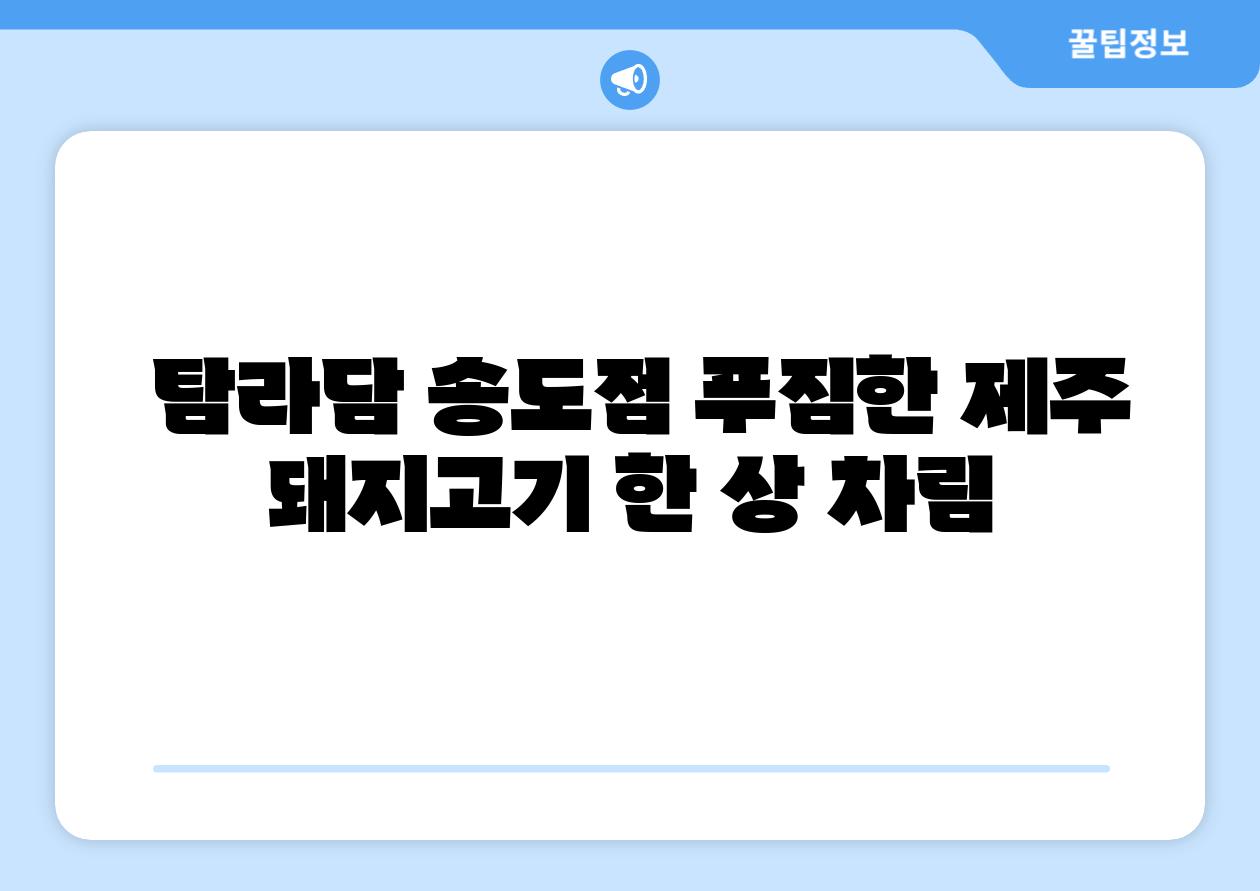 탐라담 송도점 푸짐한 제주 돼지고기 한 상 차림