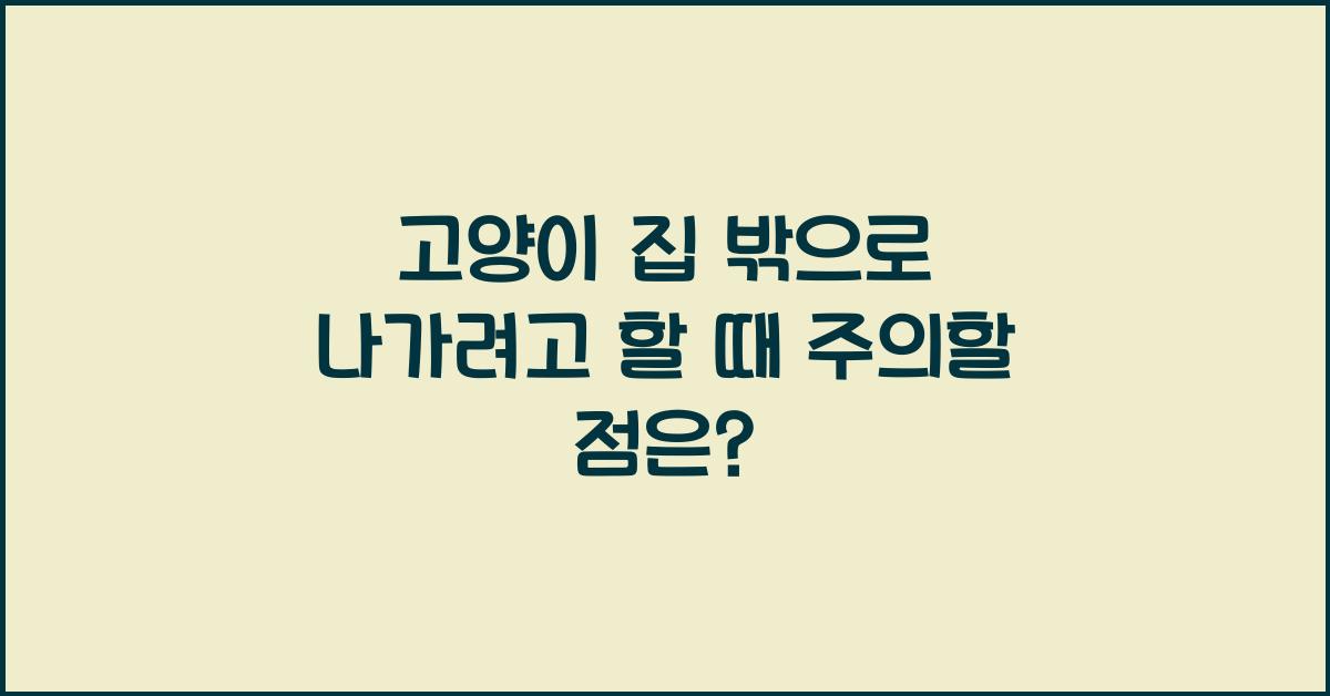 고양이 집 밖으로 나가려고 할 때