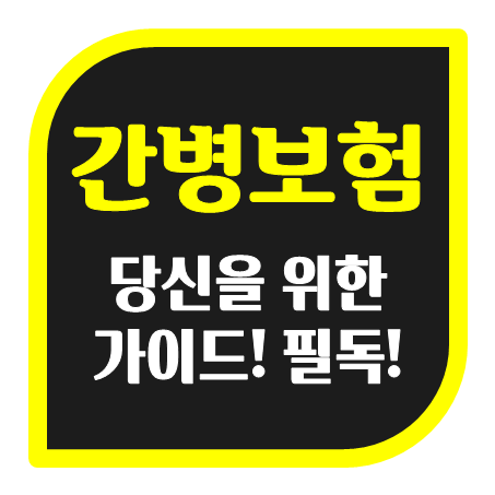  간병보험비교, 당신을 위한 가이드! 필독!
