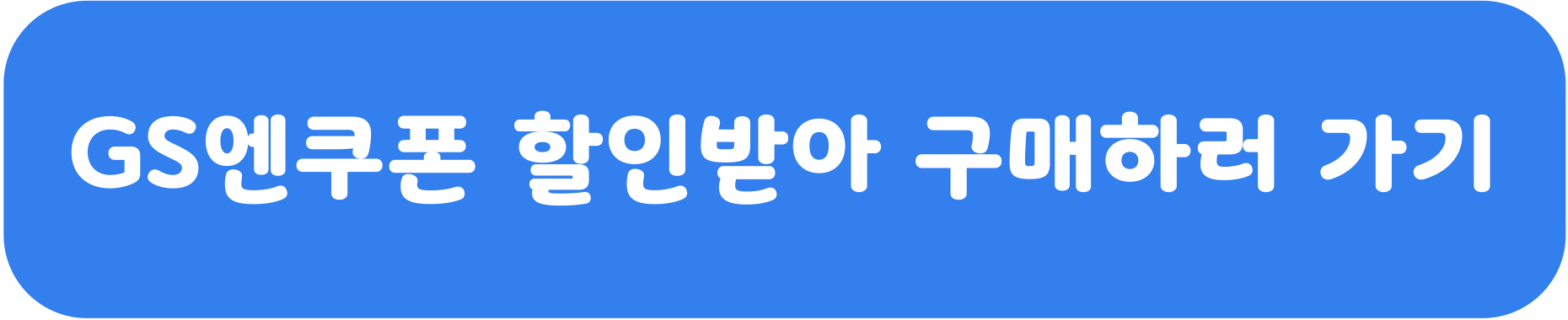 gs엔쿠폰 할인 구매